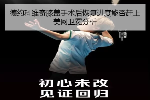 de-yue-ke-wei-qi-xi-gai-shou-shu-hou-hui-fu-jin-du-neng-fou-gan-shang-mei-wang-wei-mian-fen-xi-3-988.jpg