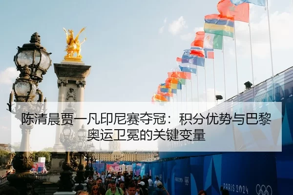 chen-qing-chen-jia-yi-fan-yin-ni-sai-duo-guan-ji-fen-you-shi-yu-ba-li-ao-yun-wei-mian-de-guan-jian-bian-liang-2-469.jpg