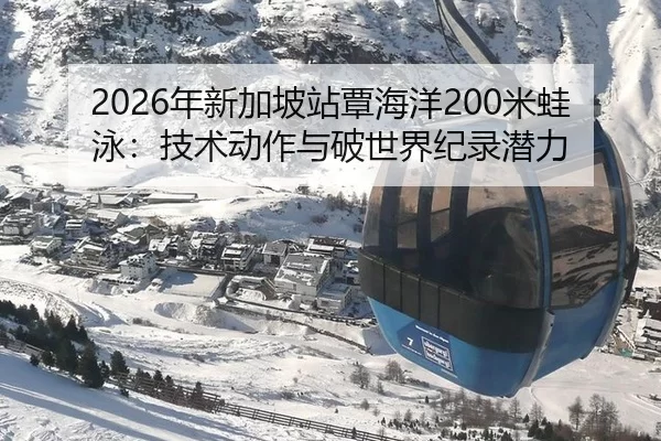 nian-xin-jia-po-zhan-tan-hai-yang-mi-wa-yong-ji-shu-dong-zuo-yu-po-shi-jie-ji-lu-qian-li-3-394.jpg